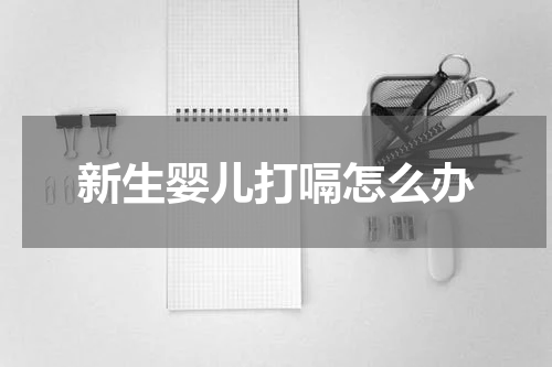 新生婴儿打嗝怎么办