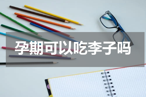 孕期可以吃李子吗