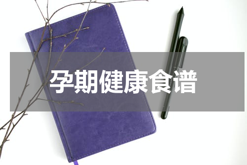 孕期健康食谱