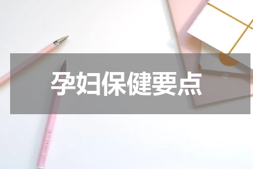 孕妇保健要点