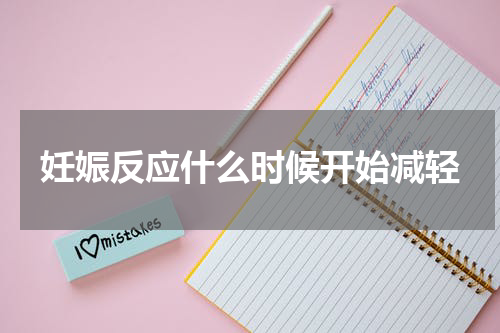 妊娠反应什么时候开始减轻