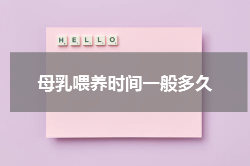 母乳喂养时间一般多久