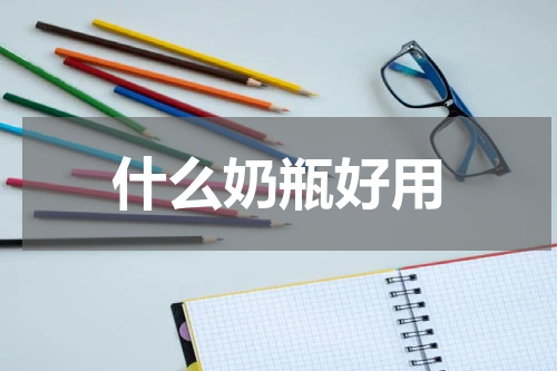 什么奶瓶好用