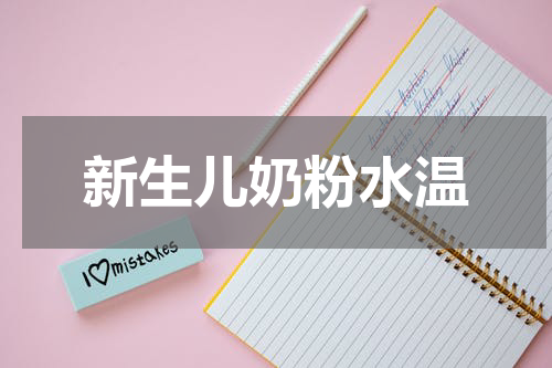 新生儿奶粉水温