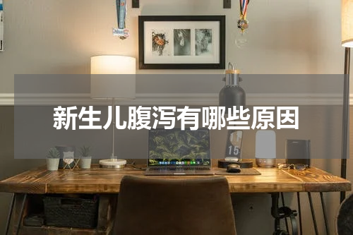 新生儿腹泻有哪些原因