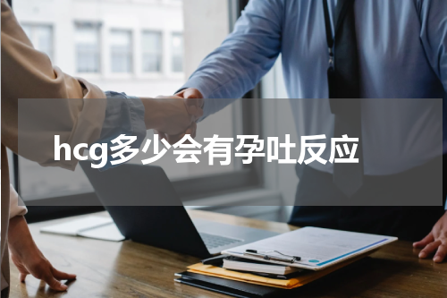 hcg多少会有孕吐反应