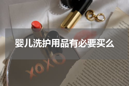 婴儿洗护用品有必要买么