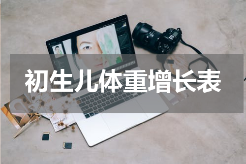 初生儿体重增长表