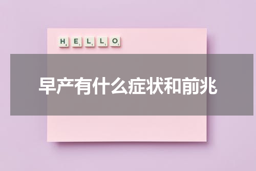 早产有什么症状和前兆