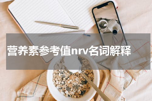 营养素参考值nrv名词解释