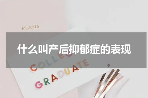 什么叫产后抑郁症的表现