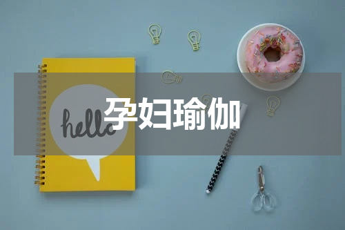 孕妇瑜伽
