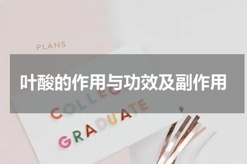 叶酸的作用与功效及副作用
