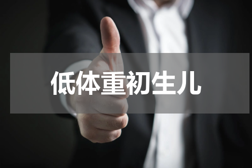 低体重初生儿