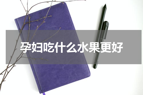 孕妇吃什么水果更好
