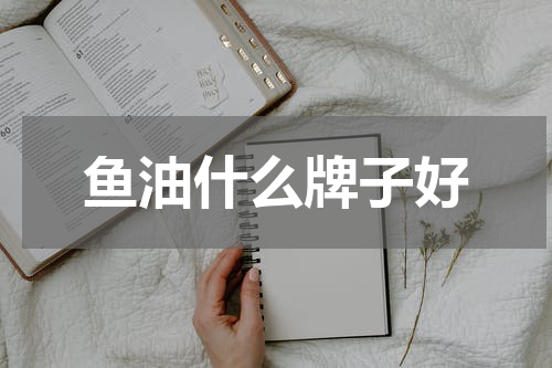 鱼油什么牌子好