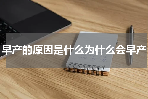 早产的原因是什么为什么会早产