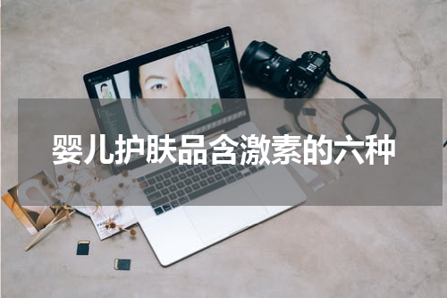 婴儿护肤品含激素的六种