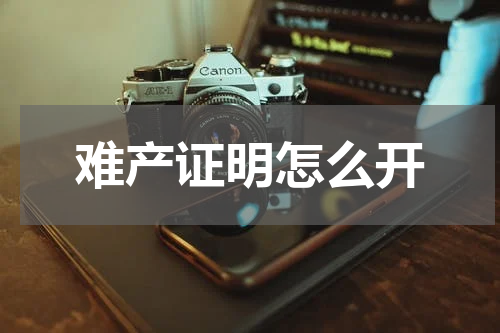 难产证明怎么开
