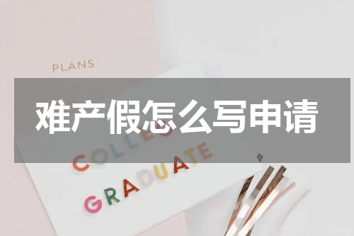 难产假怎么写申请