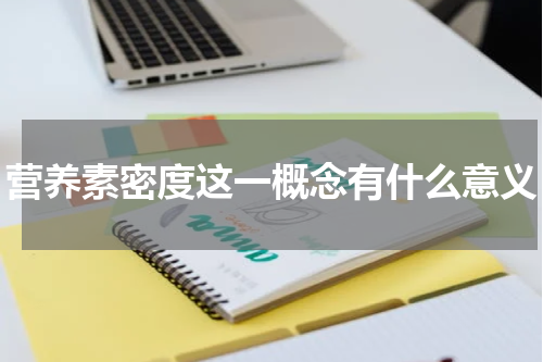 营养素密度这一概念有什么意义