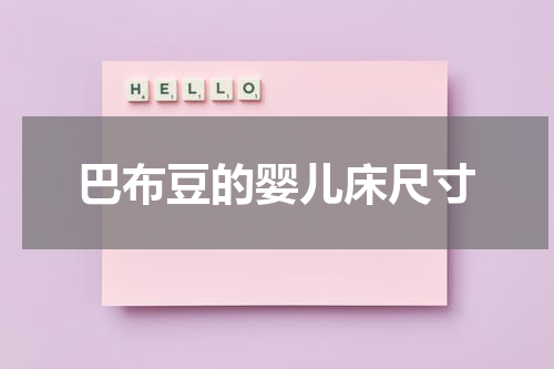 巴布豆的婴儿床尺寸