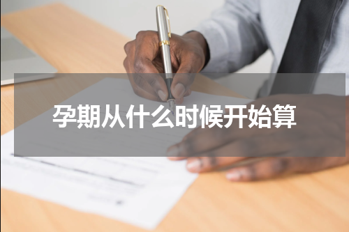 孕期从什么时候开始算