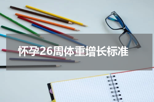 怀孕26周体重增长标准
