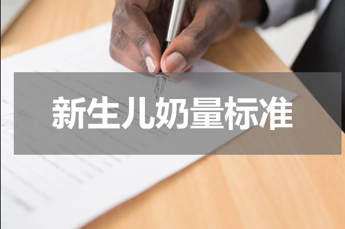 新生儿奶量标准