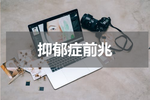 抑郁症前兆