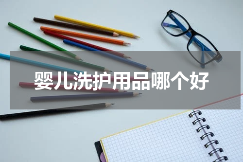 婴儿洗护用品哪个好