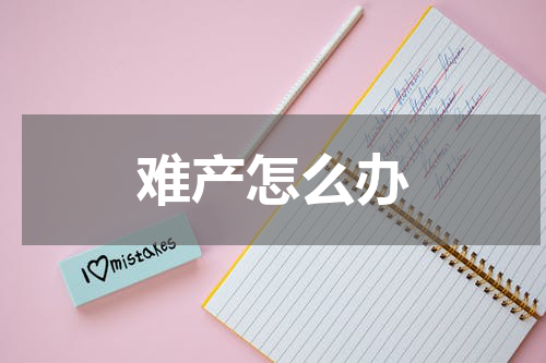 难产怎么办