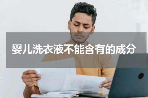 婴儿洗衣液不能含有的成分