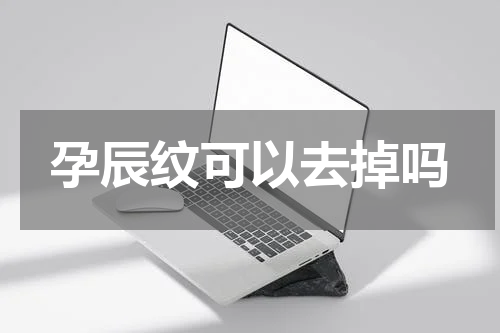 孕辰纹可以去掉吗