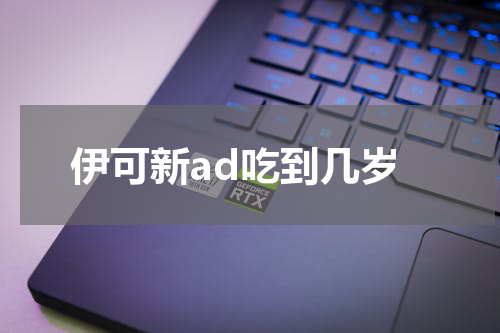 伊可新ad吃到几岁