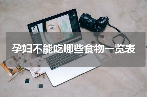 孕妇不能吃哪些食物一览表