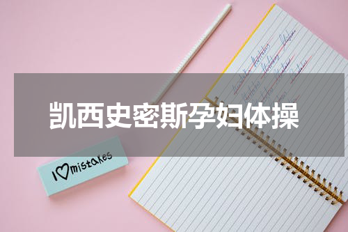 凯西史密斯孕妇体操