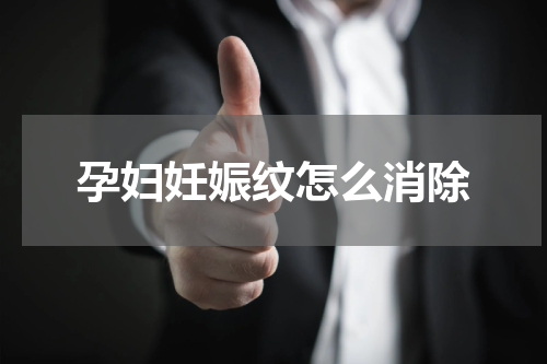 孕妇妊娠纹怎么消除