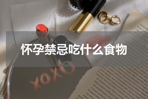 怀孕禁忌吃什么食物