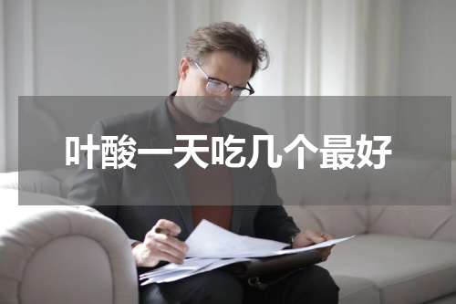 叶酸一天吃几个最好