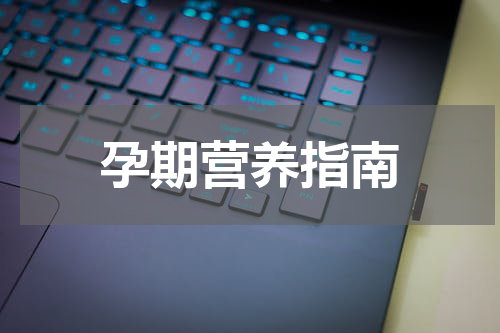 孕期营养指南