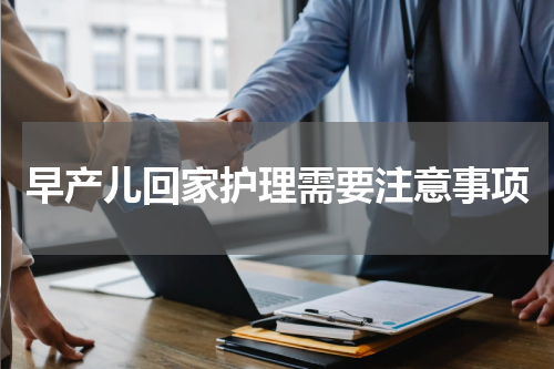 早产儿回家护理需要注意事项