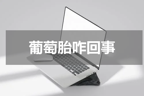 葡萄胎咋回事