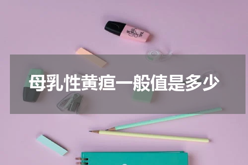 母乳性黄疸一般值是多少