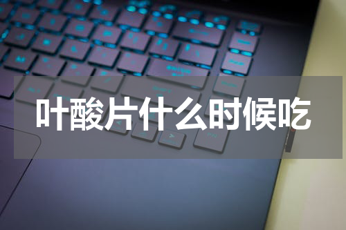 叶酸片什么时候吃