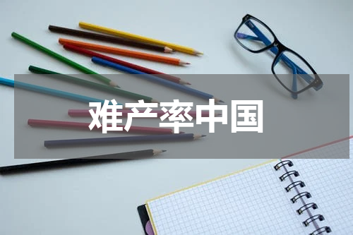 难产率中国