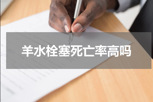 羊水栓塞死亡率高吗