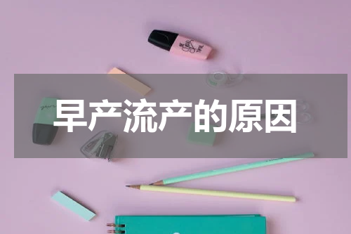 早产流产的原因