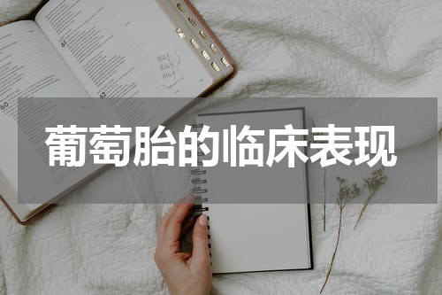 葡萄胎的临床表现