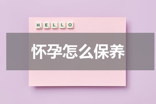 怀孕怎么保养